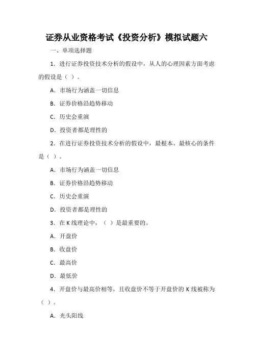 证券从业资格考试《投资分析》模拟试题六