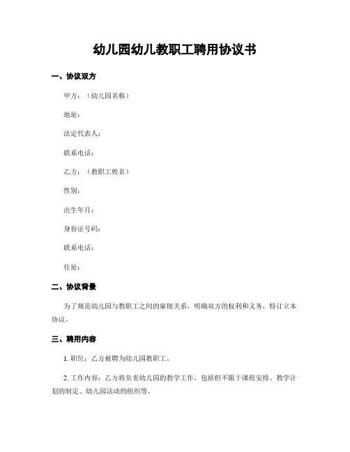 幼儿园幼儿教职工聘用协议书