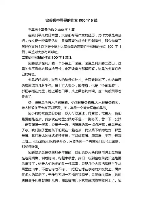 完美初中写景的作文800字5篇