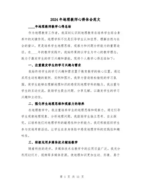 2024年地理教师心得体会范文（六篇）