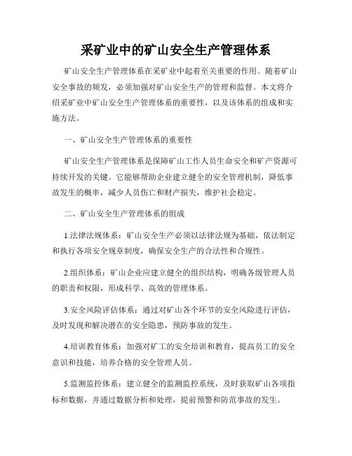 采矿业中的矿山安全生产管理体系