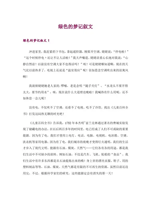 绿色的梦记叙文