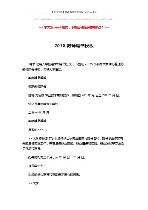 【参考文档】201X教师聘书模板-范文word版 (2页)