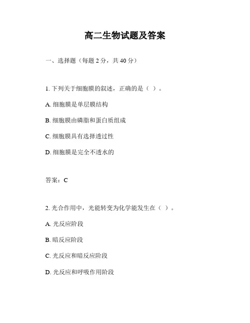 高二生物试题及答案