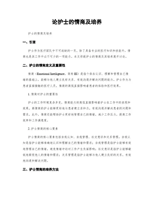 论护士的情商及培养