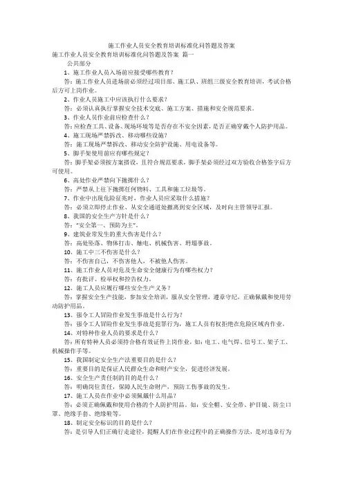 施工作业人员安全教育培训标准化问答题及答案