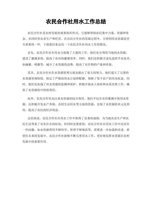 农民合作社用水工作总结