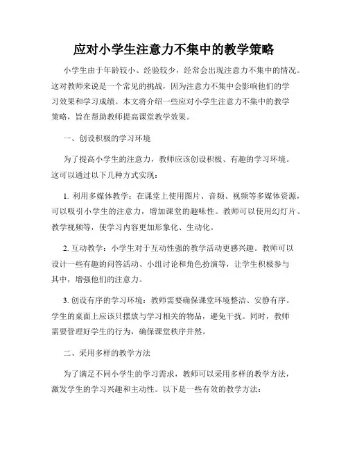 应对小学生注意力不集中的教学策略
