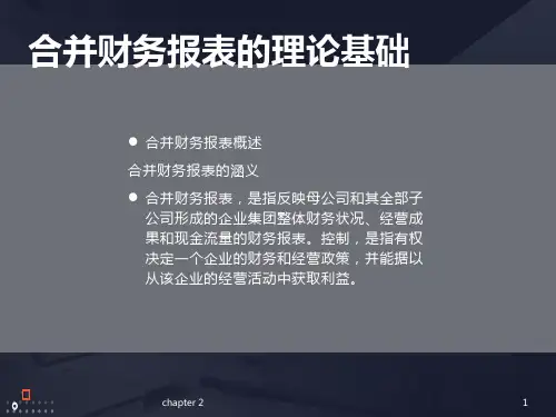 合并财务报表的理论基础