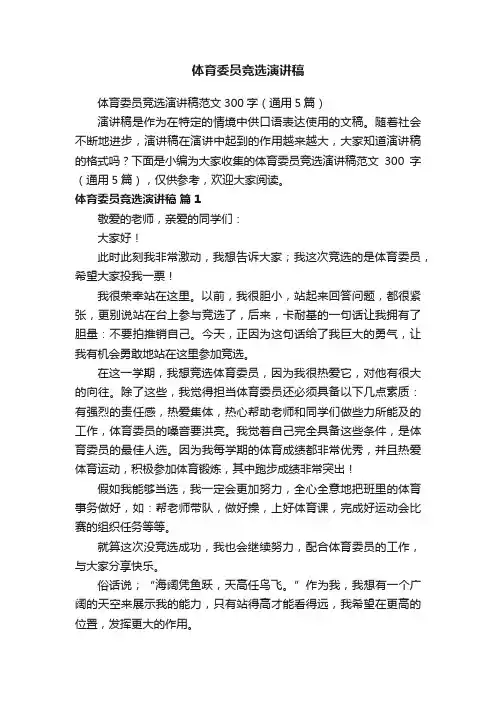 体育委员竞选演讲稿范文300字（通用5篇）