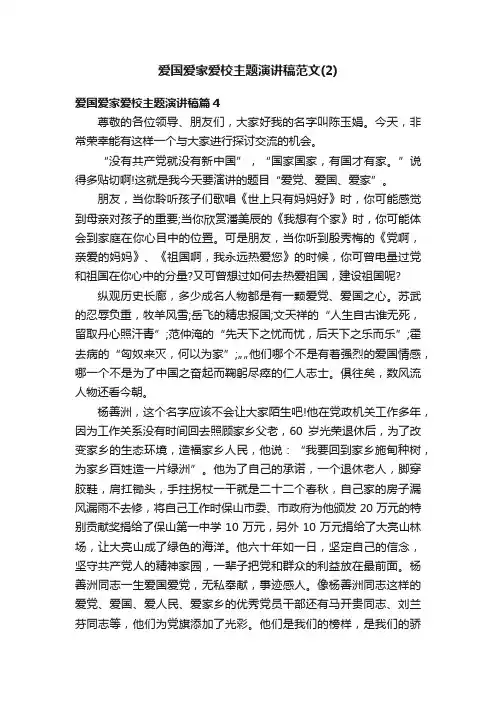 爱国爱家爱校主题演讲稿范文（2）
