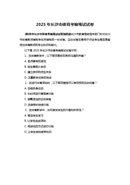 2023年长沙市体育考编笔试试卷