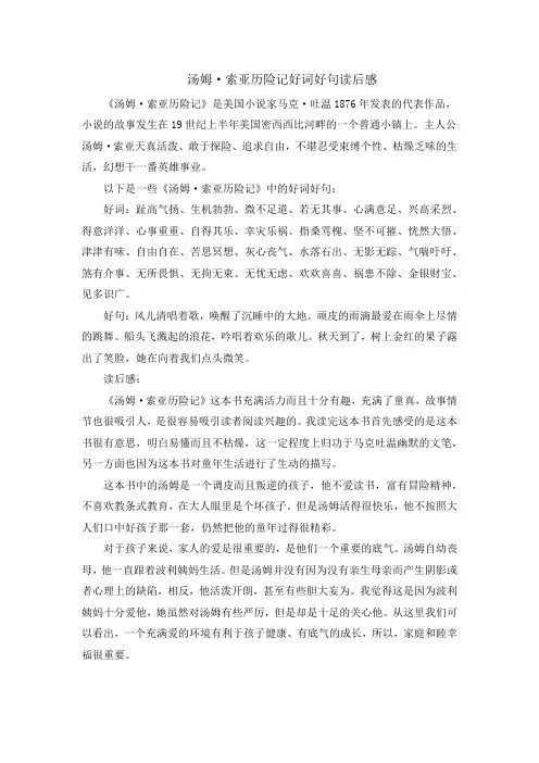 汤姆·索亚历险记好词好句读后感