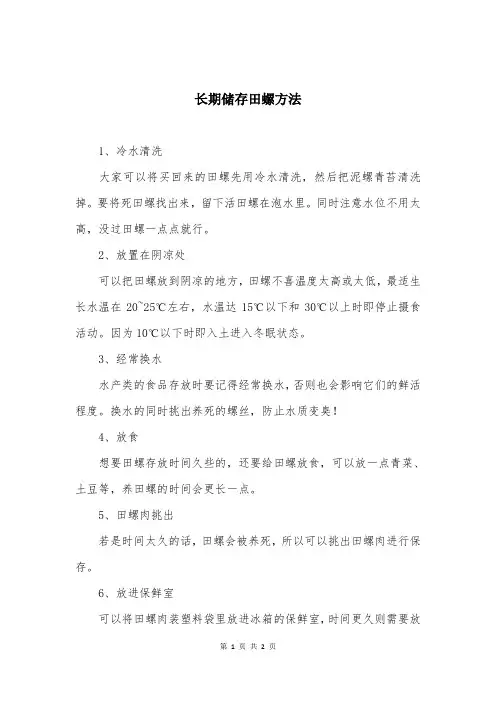 长期储存田螺方法