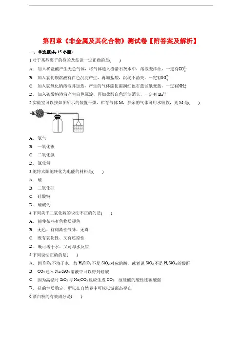 人教版高中化学必修1第四章《非金属及其化合物》测试卷【答案及解析】