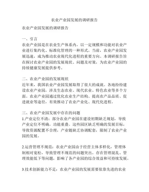 农业产业园发展的调研报告
