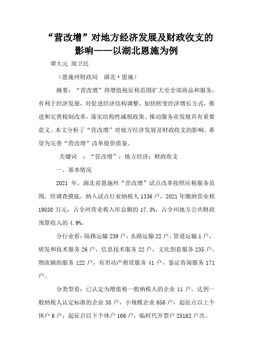 “营改增”对地方经济发展及财政收支的影响——以湖北恩施为例