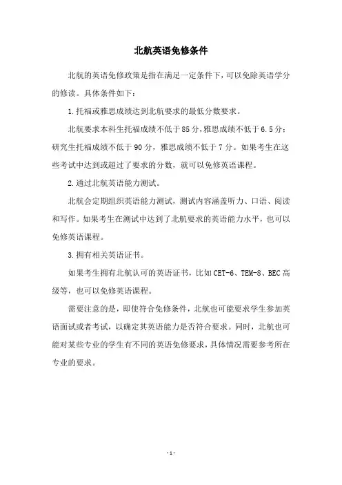 北航英语免修条件
