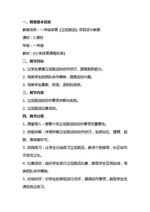 一年级体育的《立定跳远》项目设计教案