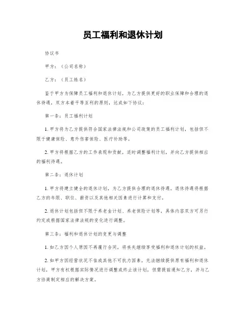 员工福利和退休计划