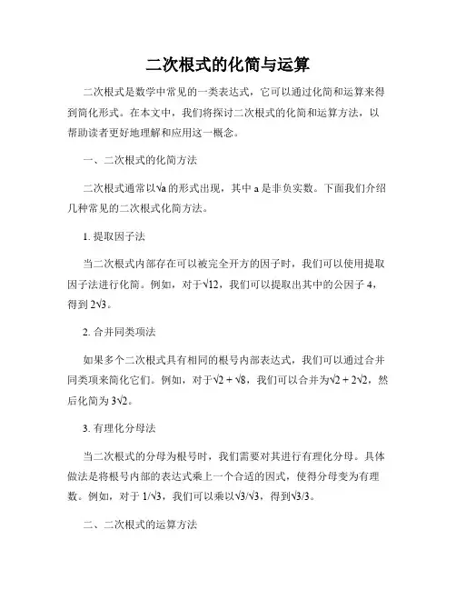 二次根式的化简与运算