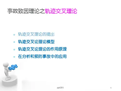 事故致因理论之轨迹交叉理论  ppt课件