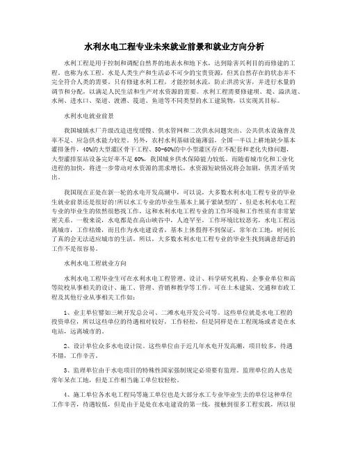 水利水电工程专业未来就业前景和就业方向分析