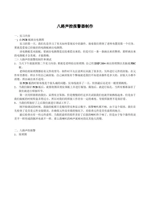 八路声控报警器的制作
