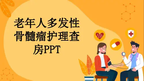 老年人多发性骨髓瘤护理查房PPT