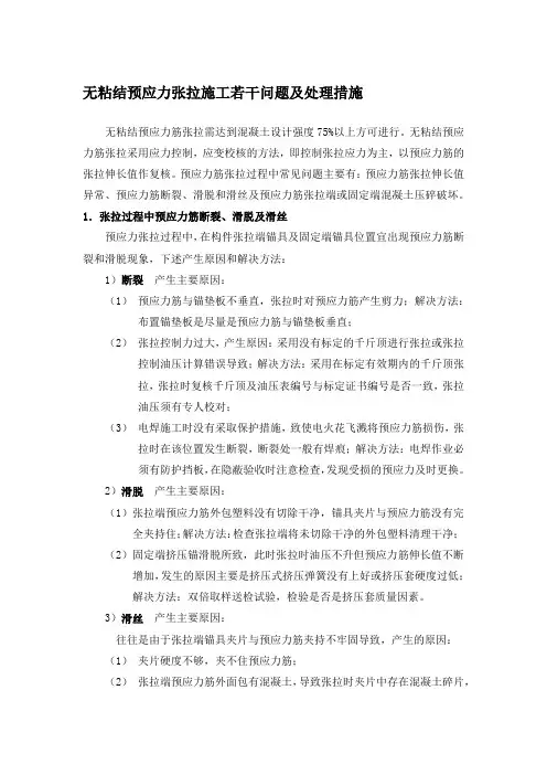 无粘结预应力筋张拉施工常见问题