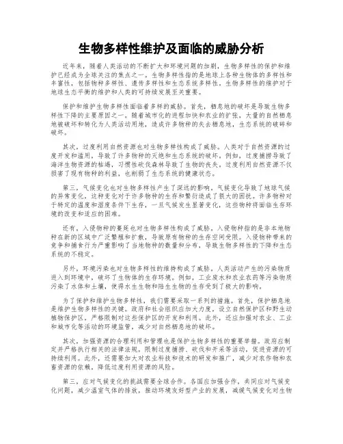 生物多样性维护及面临的威胁分析