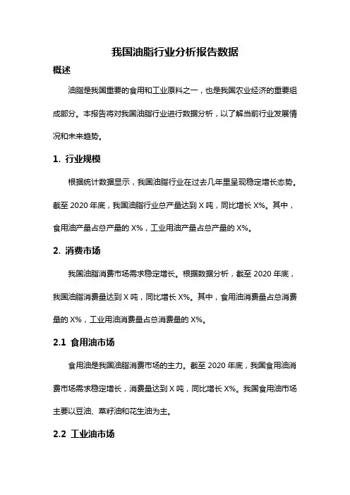 我国油脂行业分析报告数据