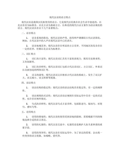 现代汉语的语言特点