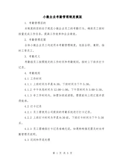 小微企业考勤管理制度模版（二篇）