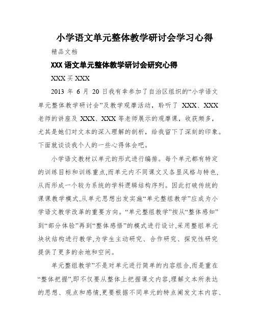 小学语文单元整体教学研讨会学习心得