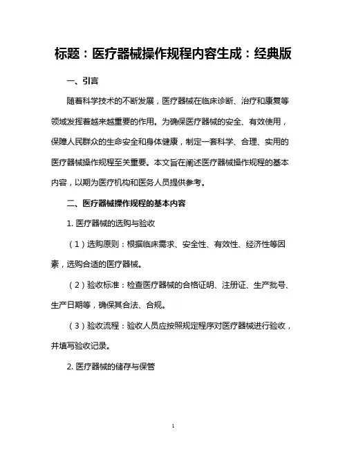 医疗器械操作规程内容生成：经典版