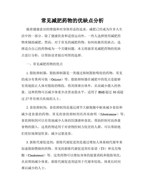 常见减肥药物的优缺点分析
