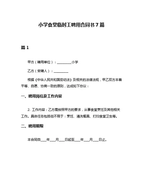 小学食堂临时工聘用合同书7篇