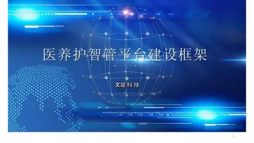 智慧养老服务平台ppt课件