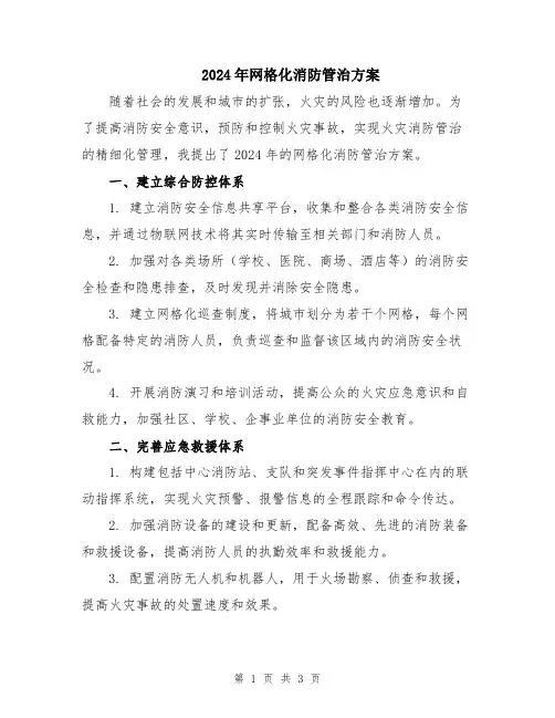 2024年网格化消防管治方案
