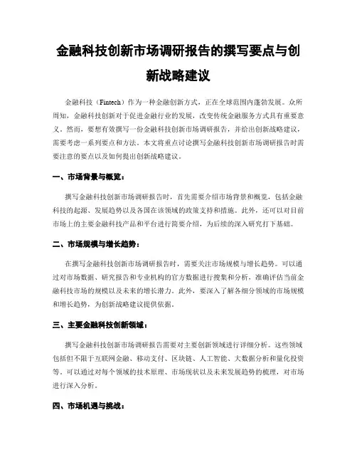 金融科技创新市场调研报告的撰写要点与创新战略建议
