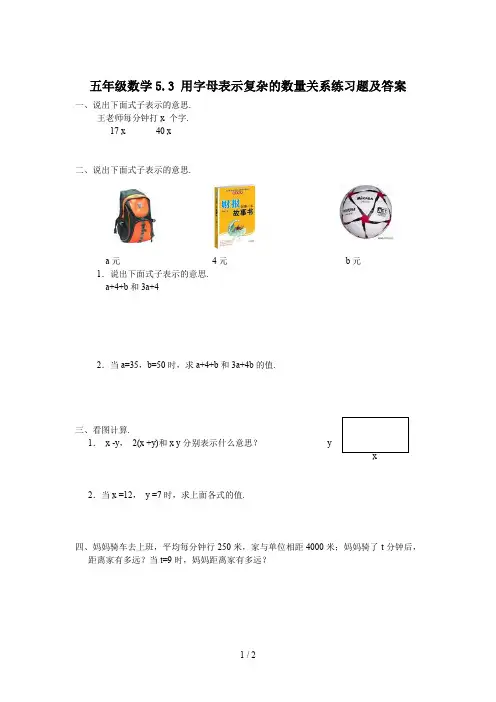 最新五年级数学5.3 用字母表示复杂的数量关系练习题及答案