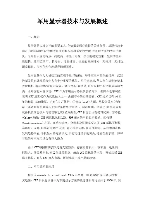 军用显示器技术与发展概述