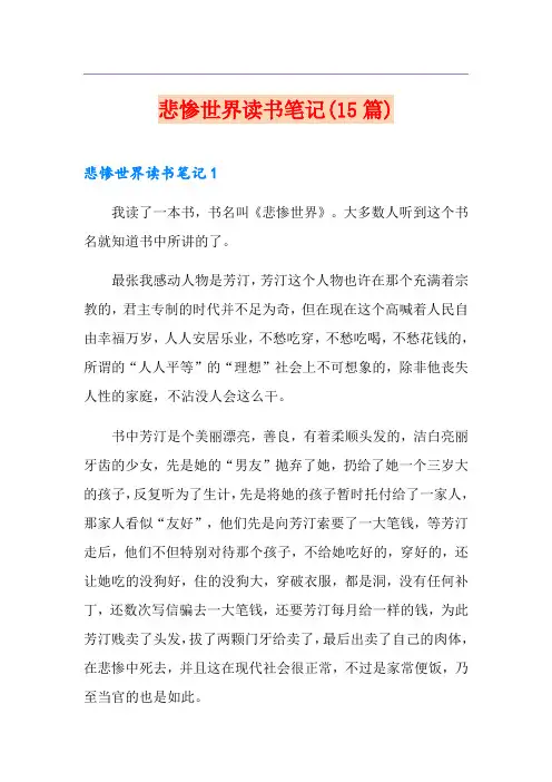 悲惨世界读书笔记(15篇)