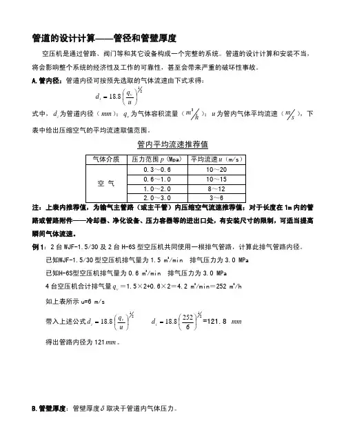 管道的设计计算——管径和管壁厚度