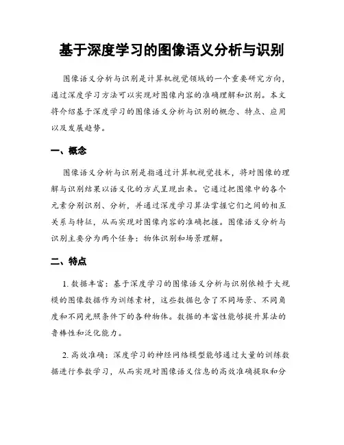 基于深度学习的图像语义分析与识别