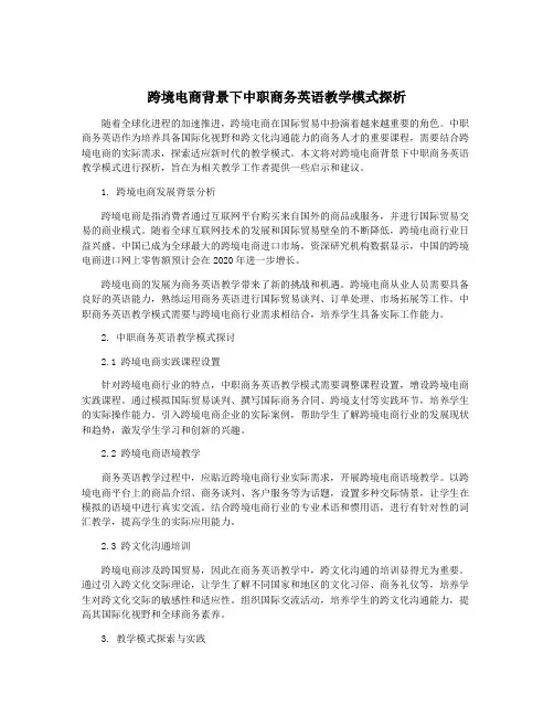 跨境电商背景下中职商务英语教学模式探析