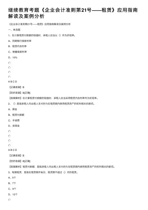 继续教育考题《企业会计准则第21号——租赁》应用指南解读及案例分析