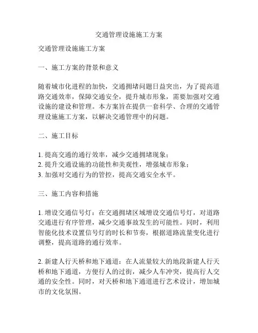 交通管理设施施工方案