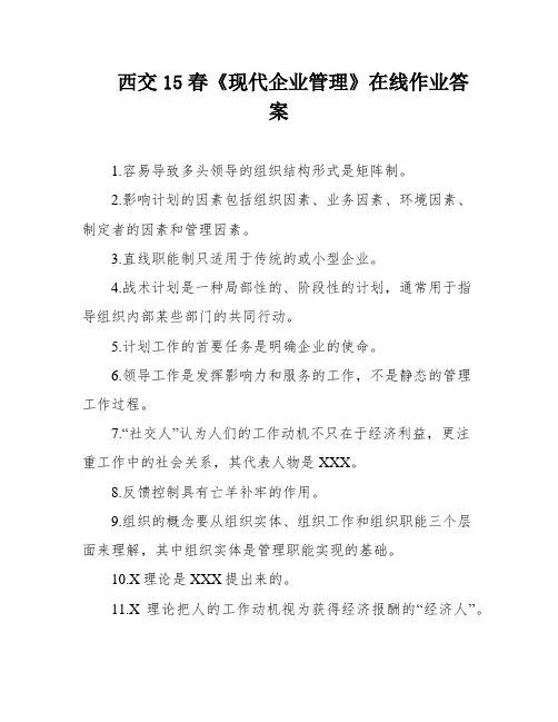 西交15春《现代企业管理》在线作业答案